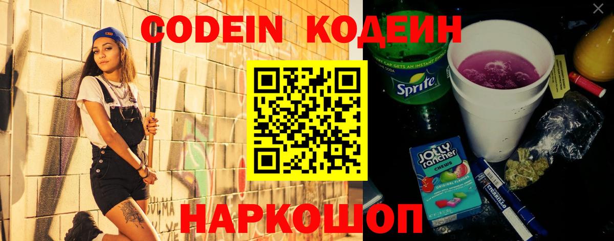 Кодеин Purple Drank  Вход с VPN  Юрга 